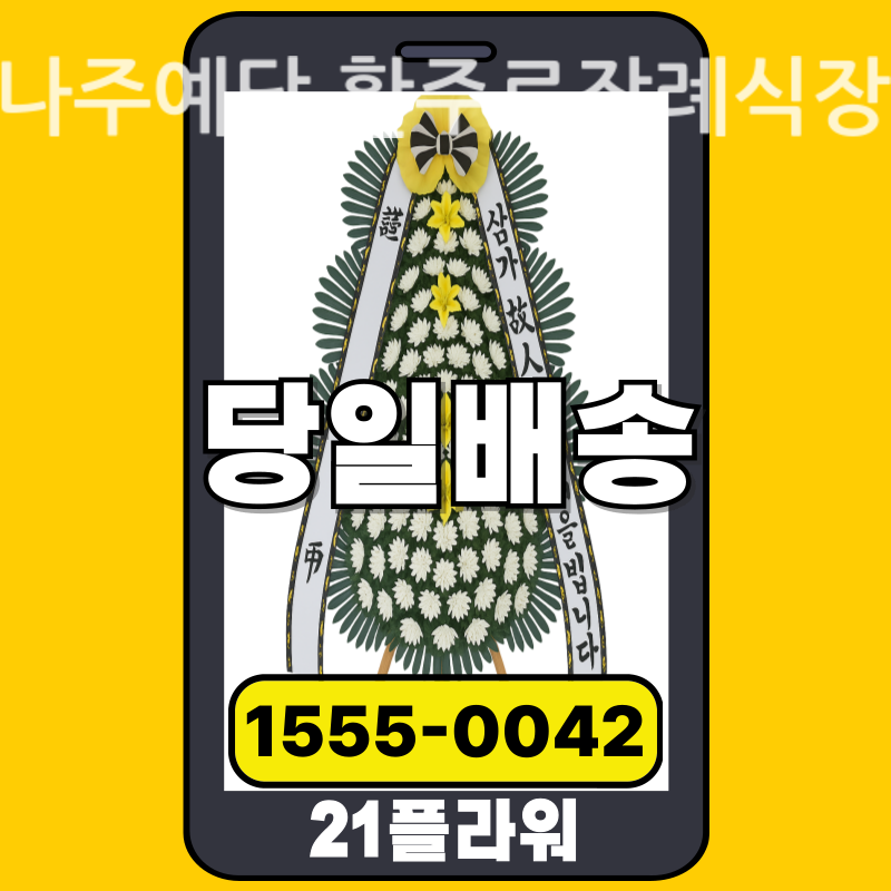 나주예담 활주로장례식장 근조화환 배달 정품 안치 모습